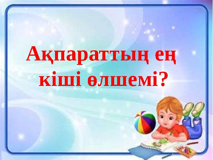 Ақпараттың ең кіші өлшемі?