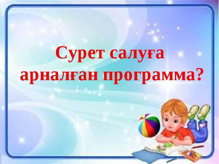 Сурет салуға арналған программа?