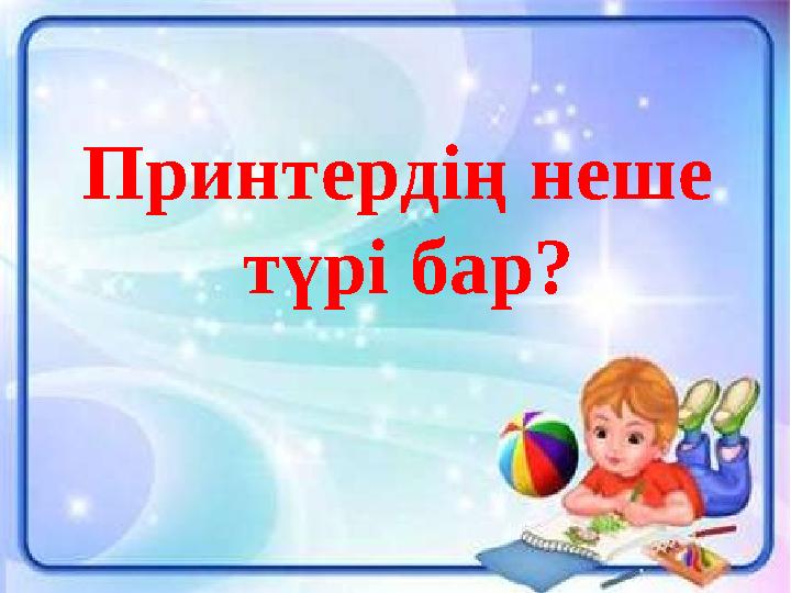 Принтердің неше түрі бар?