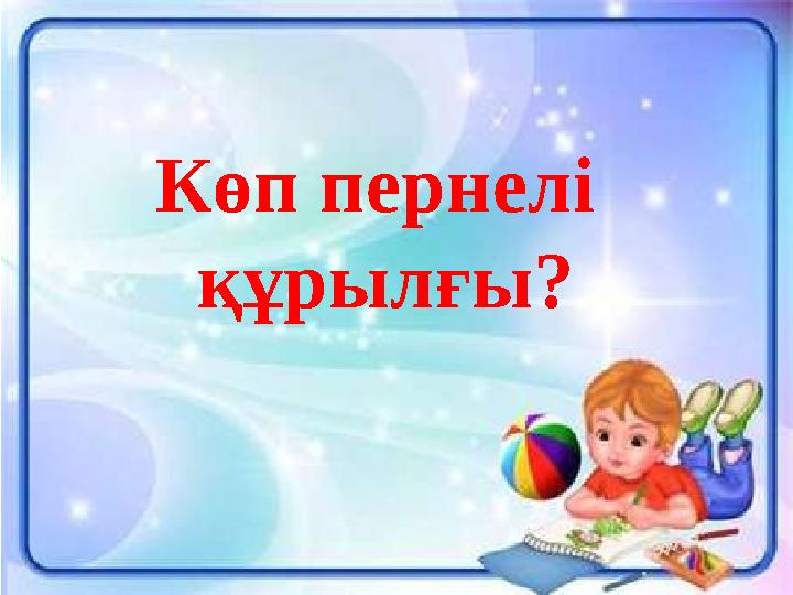 Көп пернелі құрылғы?