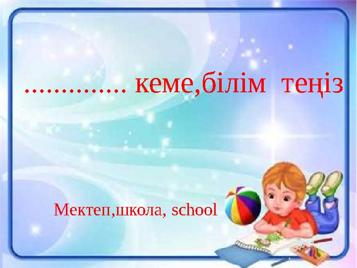 .............. кеме,білім теңіз Мектеп,школа, school