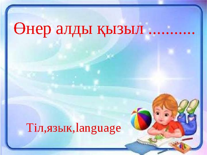 Өнер алды қызыл ........... Тіл,язык, language