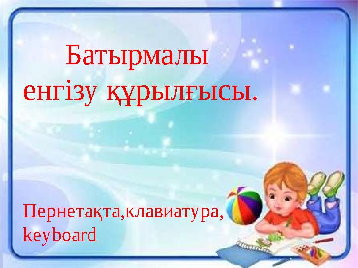 Батырмалы енгізу құрылғысы. Пернетақта,клавиатура, keyboard