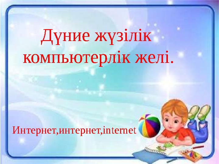 Дүние жүзілік компьютерлік желі. Интернет,интернет, internet