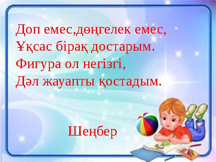 Доп емес,дөңгелек емес, Ұқсас бірақ достарым. Фигура ол негізгі, Дәл жауапты қостадым. Шеңбер