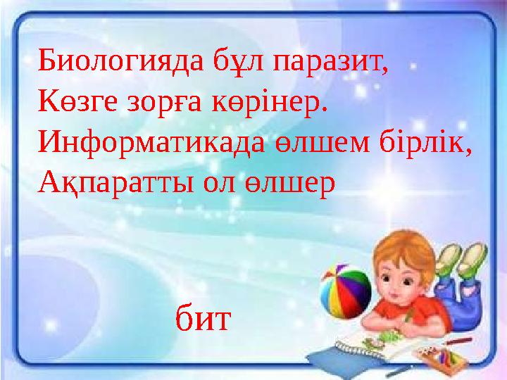 Биологияда бұл паразит, Көзге зорға көрінер. Информатикада өлшем бірлік, Ақпаратты ол өлшер бит