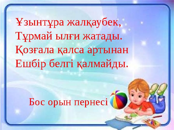 Ұзынтұра жалқаубек, Тұрмай ылғи жатады. Қозғала қалса артынан Ешбір белгі қалмайды. Бос орын пернесі