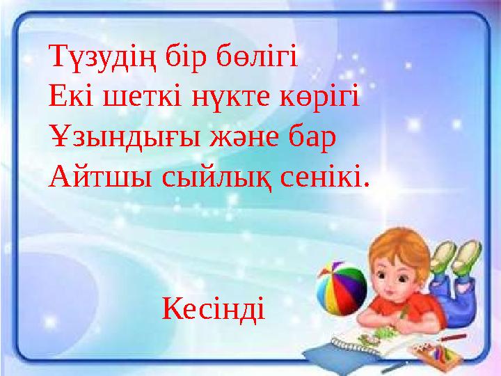 Түзудің бір бөлігі Екі шеткі нүкте көрігі Ұзындығы және бар Айтшы сыйлық сенікі. Кесінді