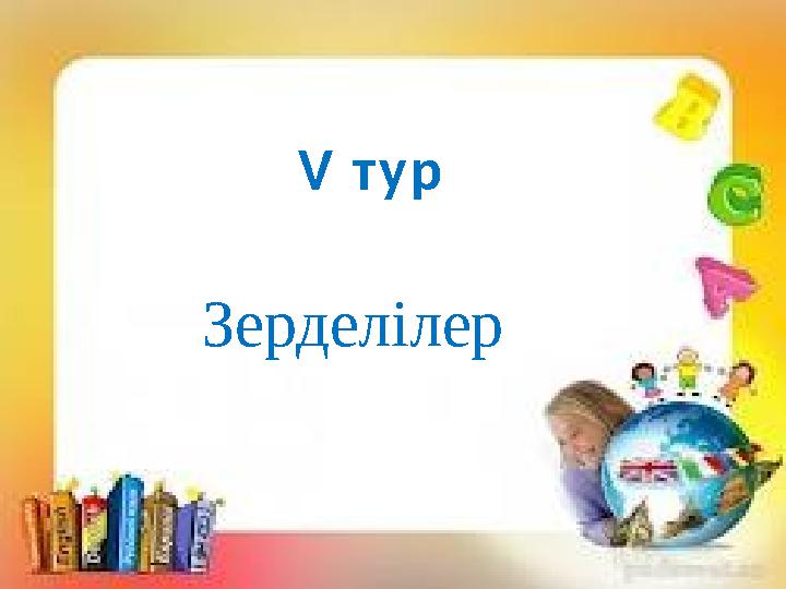 V т у р Зерделілер