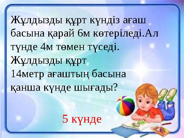 Жұлдызды құрт күндіз ағаш басына қарай 6м көтеріледі.Ал түнде 4м төмен түседі. Жұлдызды құрт 14метр ағаштың басына қанша күнд