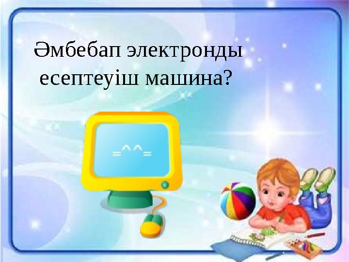 Әмбебап электронды есептеуіш машина?