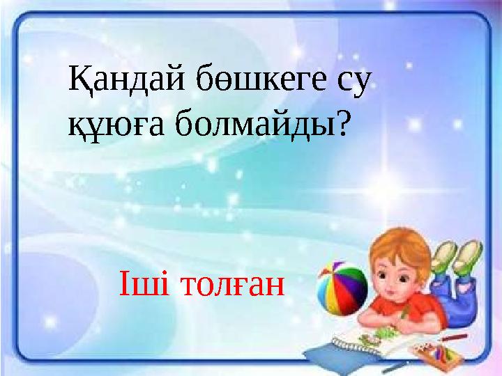 Қандай бөшкеге су құюға болмайды? Іші толған