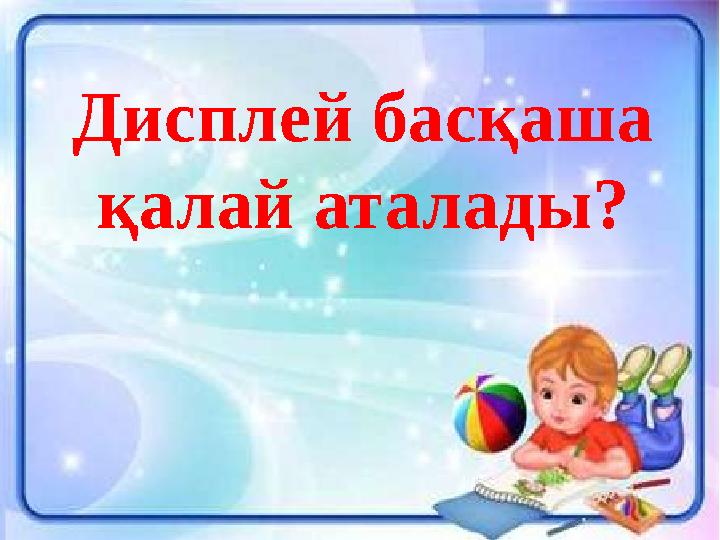 Дисплей басқаша қалай аталады?