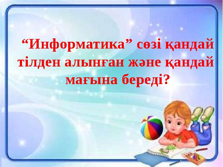 “ Информатика” сөзі қандай тілден алынған және қандай мағына береді?