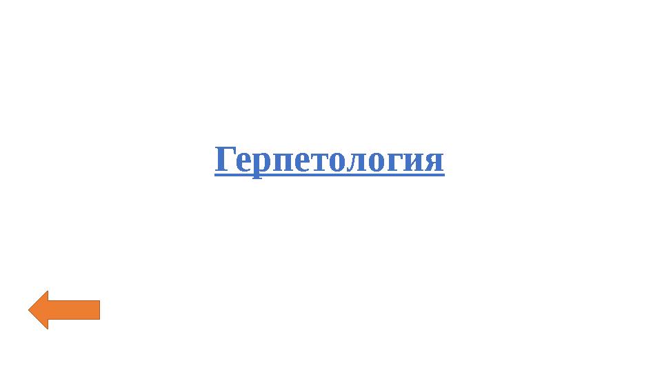 Герпетология