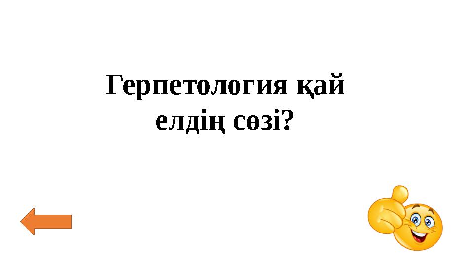 Герпетология қай елдің сөзі?
