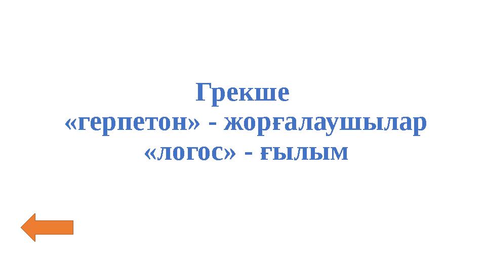 Грекше «герпетон» - жорғалаушылар «логос» - ғылым