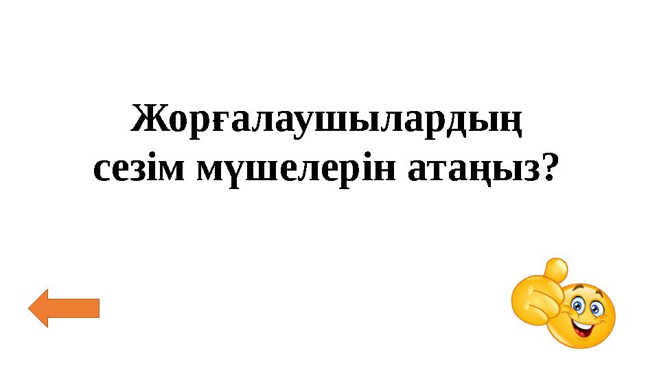 Жорғалаушылардың сезім мүшелерін атаңыз?