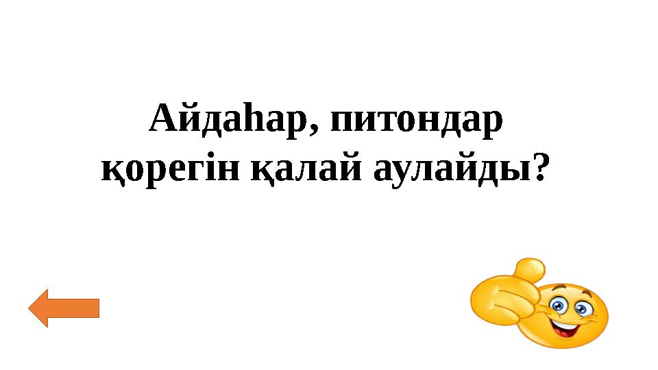 Айдаһар, питондар қорегін қалай аулайды?