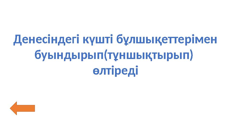 Денесіндегі күшті бұлшықеттерімен буындырып(тұншықтырып) өлтіреді