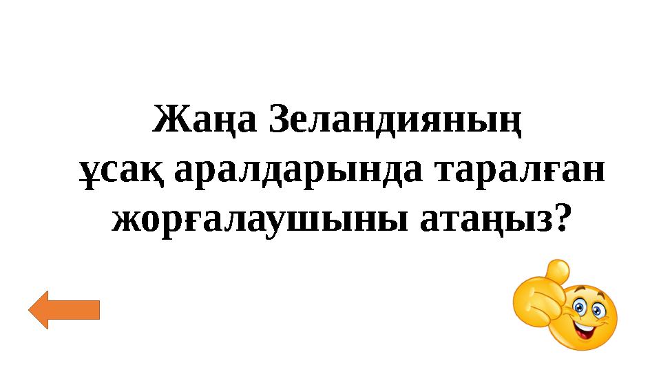 Жаңа Зеландияның ұсақ аралдарында таралған жорғалаушыны атаңыз?