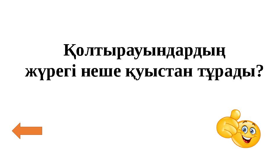 Қолтырауындардың жүрегі неше қуыстан тұрады?