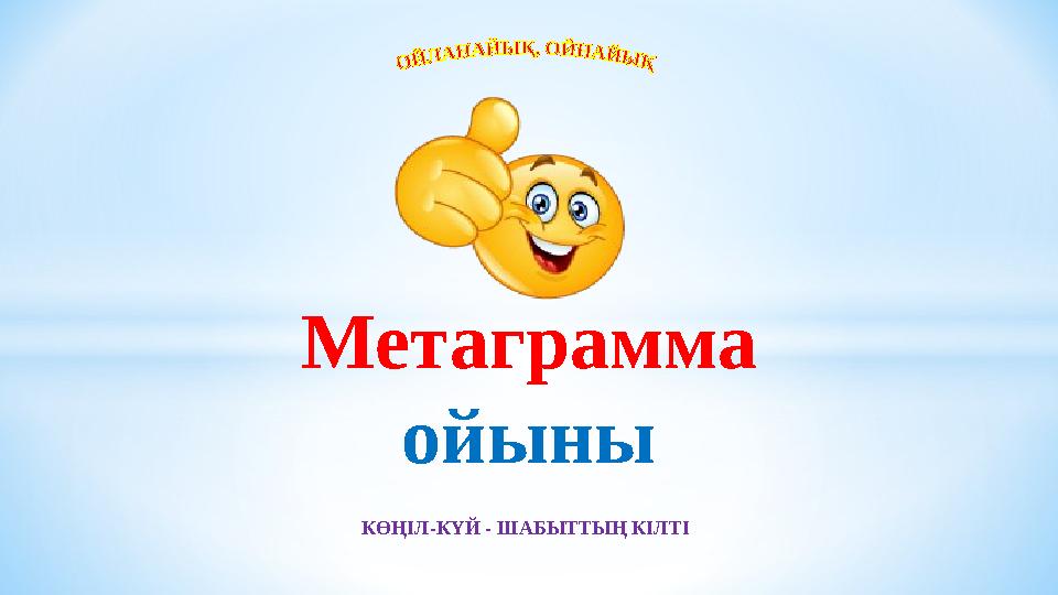 Метаграмма ойыны КӨҢІЛ-КҮЙ - ШАБЫТТЫҢ КІЛТІ