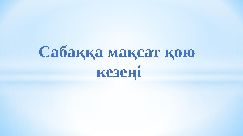 Сабаққа мақсат қою кезеңі