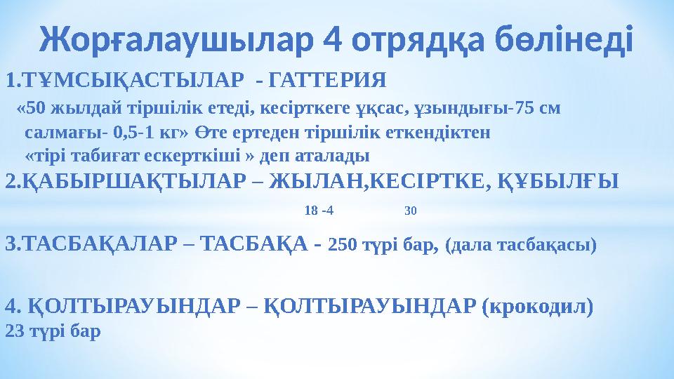 Жорғалаушылар 4 отрядқа бөлінеді 1.ТҰМСЫҚАСТЫЛАР - ГАТТЕРИЯ «50 жылдай тіршілік етеді, кесірткеге ұқсас, ұзындығы-75 см с