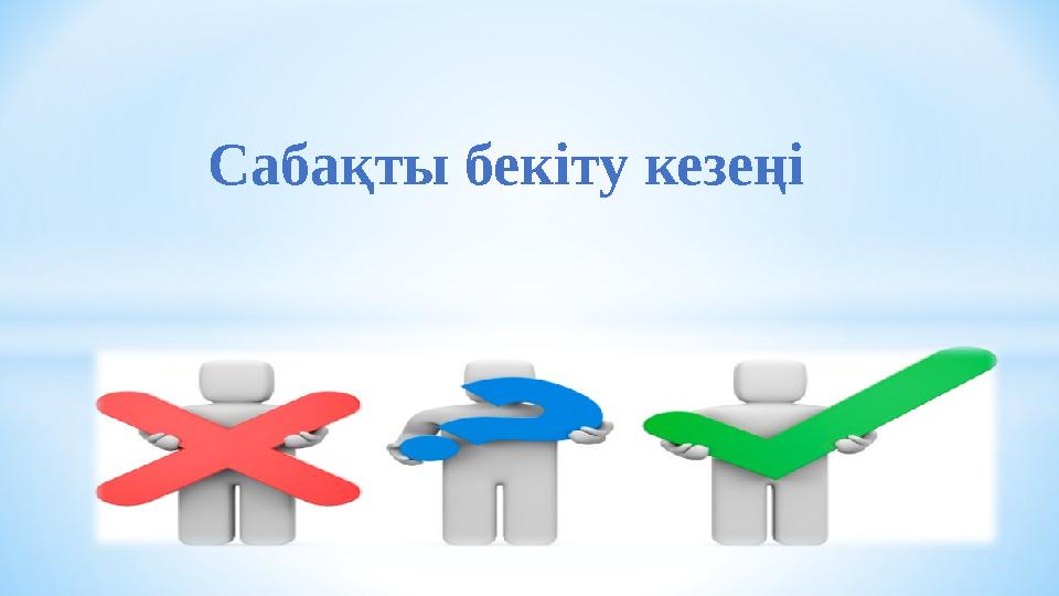 Сабақты бекіту кезеңі