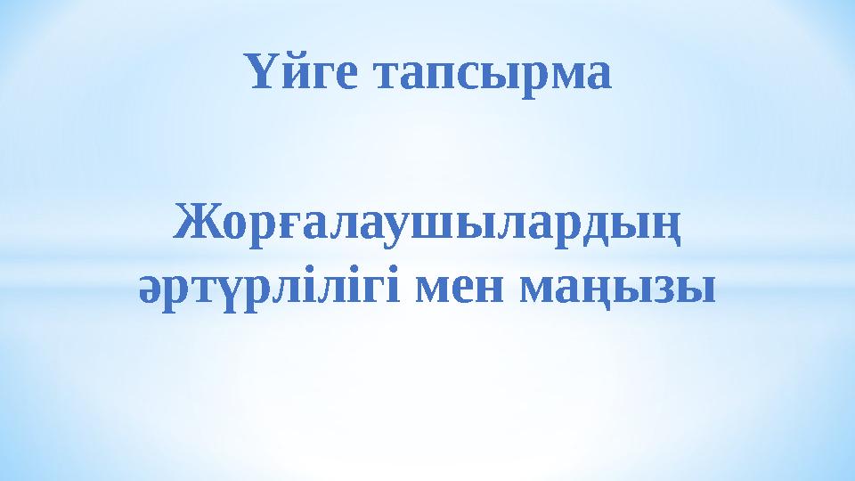 Үйге тапсырма Жорғалаушылардың әртүрлілігі мен маңызы