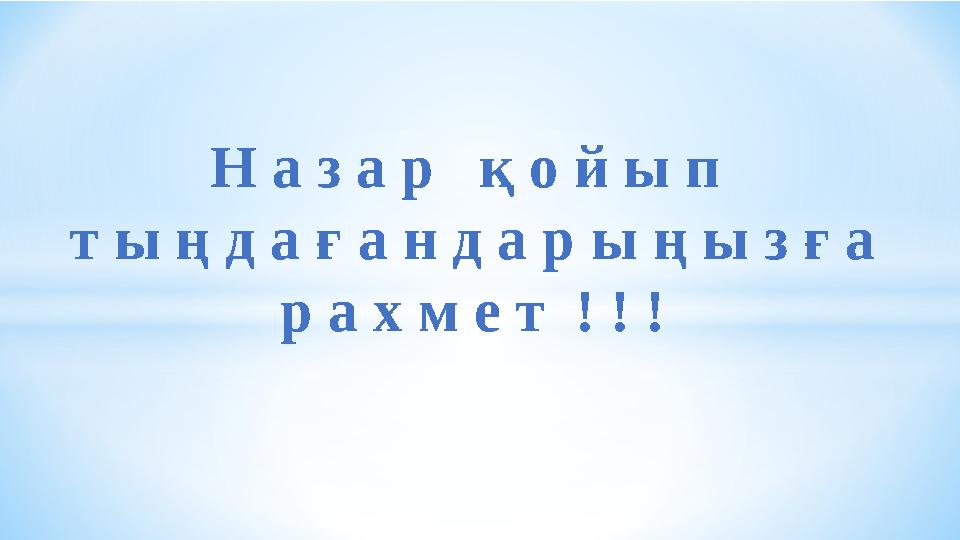 Н а з а р қ о й ы п т ы ң д а ғ а н д а р ы ң ы з ғ а р а х м е т ! ! !