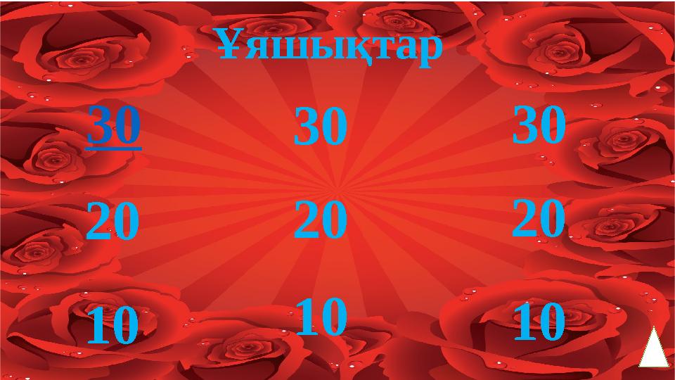 Ұяшықтар 30 30 30 2020 20 101010