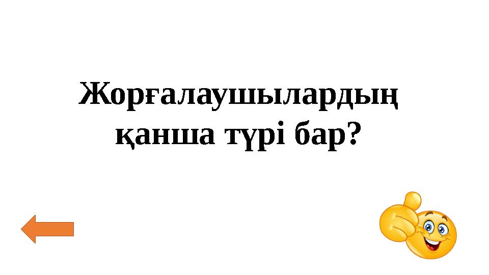 Жорғалаушылардың қанша түрі бар?