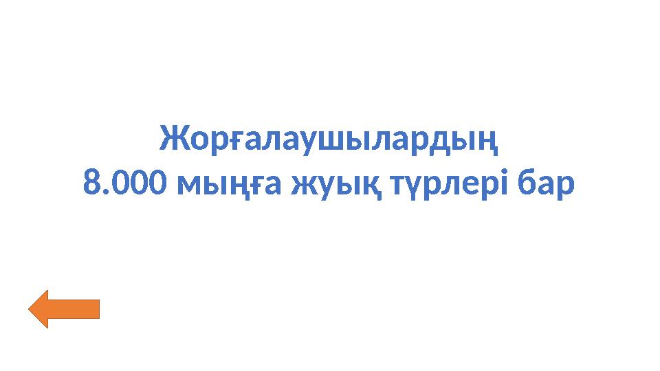 Жорғалаушылардың 8.000 мыңға жуық түрлері бар