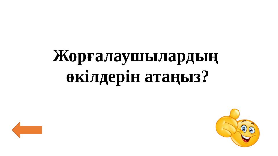 Жорғалаушылардың өкілдерін атаңыз?