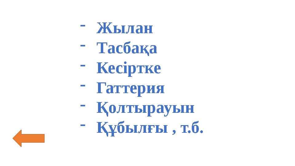 -Жылан -Тасбақа -Кесіртке -Гаттерия -Қолтырауын -Құбылғы , т.б.