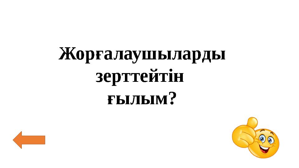Жорғалаушыларды зерттейтін ғылым?