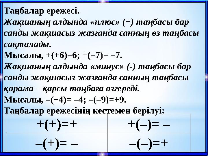 +(+)=+ +(–)= – – (+)= – – (–)=+Таңбалар ережесі. Жақшаның алдында «плюс» (+) таңбасы бар санды жақшасыз жазғанда санның өз