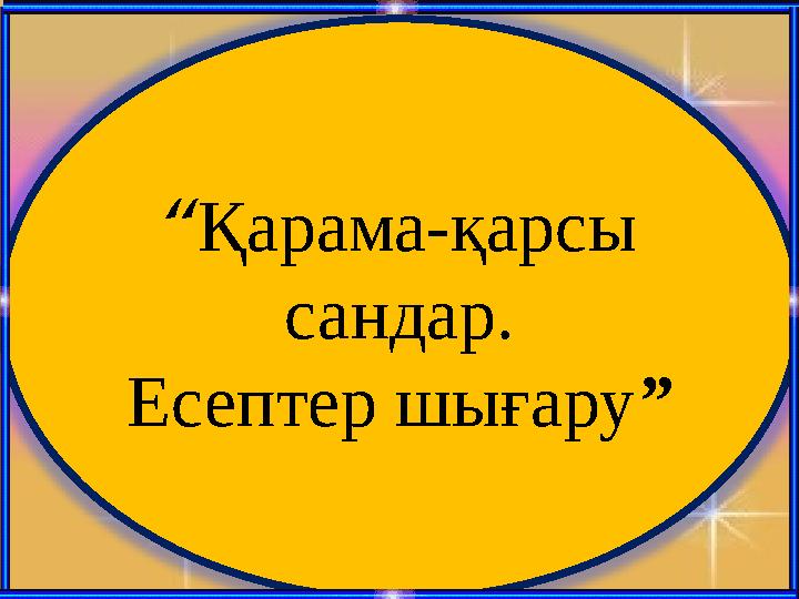 “ Қарама-қарсы сандар. Есептер шығару ”