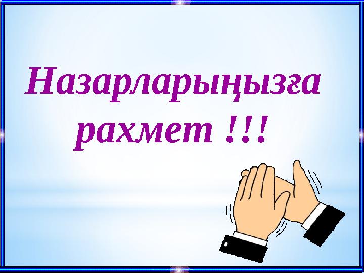 Назарларыңызға рахмет !!!