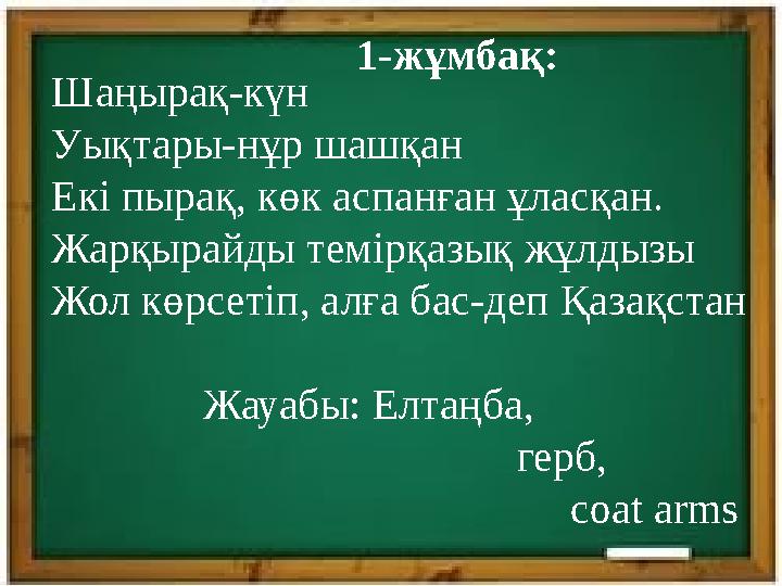 Шаңырақ-күн Уықтары-нұр шашқан Екі пырақ, көк аспанған ұласқан. Жарқырайды темірқазық жұлдызы Жол көрсетіп, алға бас-деп Қазақст