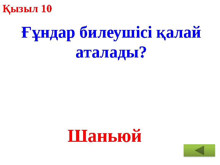 Қызыл 10 Ғұндар билеушісі қалай аталады? Шаньюй