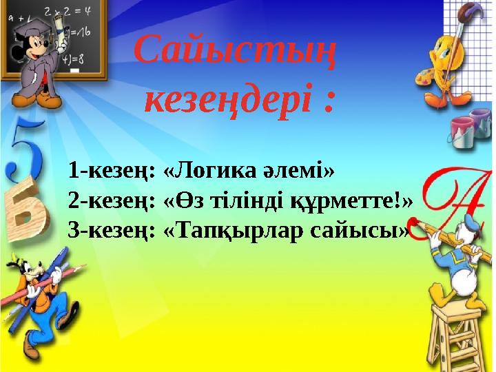 Сайыстың кезеңдері : 1-кезең: «Логика әлемі»