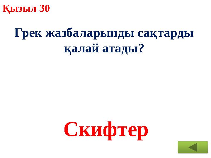 Қызыл 30 Грек жазбаларынды сақтарды қалай атады? Скифтер