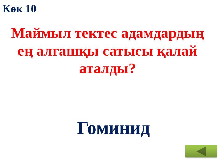 Маймыл тектес адамдардың ең алғашқы сатысы қалай аталды? Гоминид Көк 10