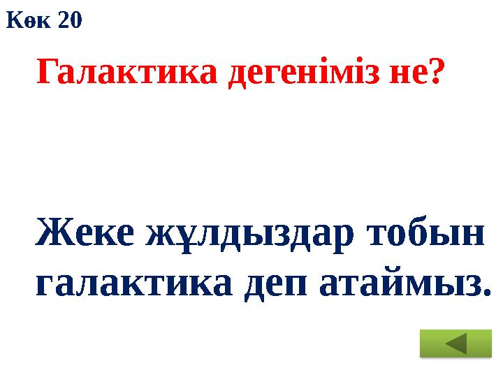 Галактика дегеніміз не? Жеке жұлдыздар тобын галактика деп атаймыз.Көк 20