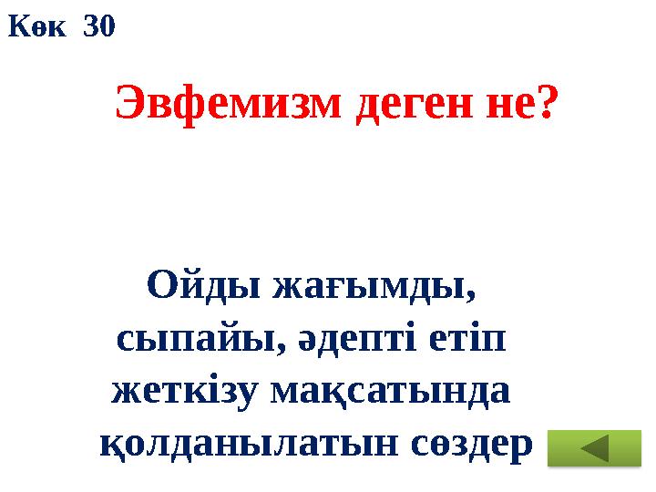 Эвфемизм деген не? Ойды жағымды, сыпайы, әдепті етіп жеткізу мақсатында қолданылатын сөздерКөк 30