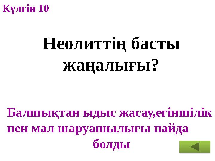 Неолиттің басты жаңалығы? Балшықтан ыдыс жасау,егіншілік пен мал шаруашылығы пайда болды Күлгін 10