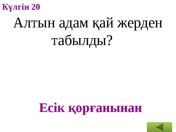 Алтын адам қай жерден табылды? Есік қорғанынанКүлгін 20